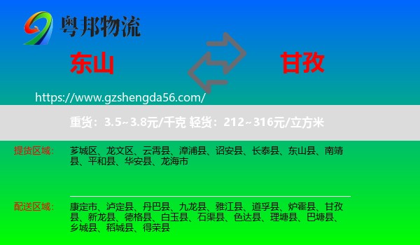 东山县到甘孜物流专线