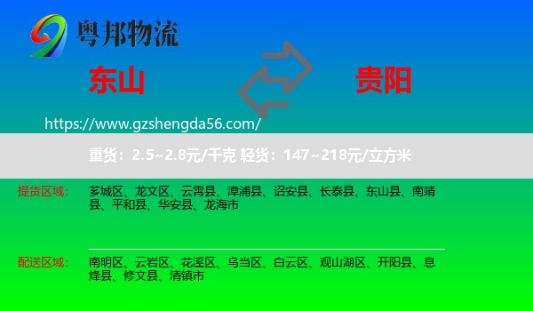 东山县到贵阳专线