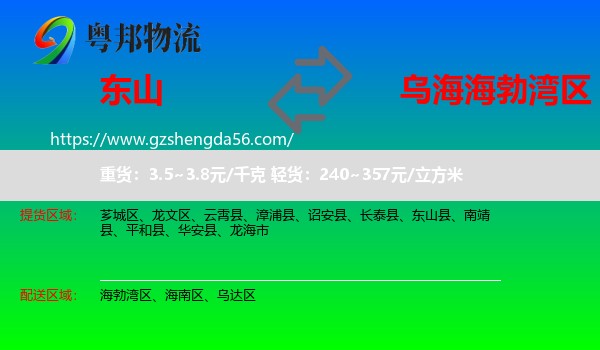 东山县到海勃湾区物流专线