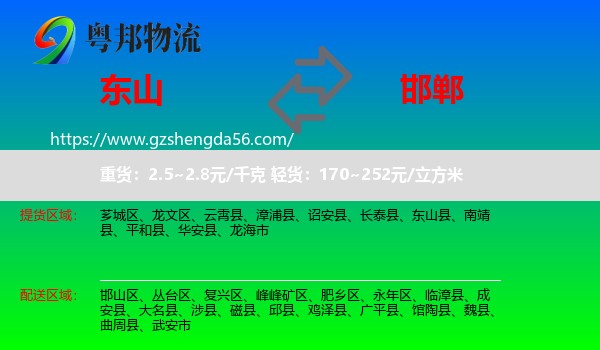 东山县到邯郸物流专线