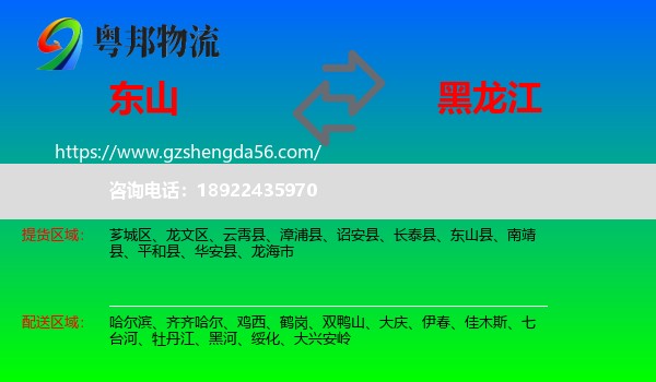 东山县到黑龙江物流专线