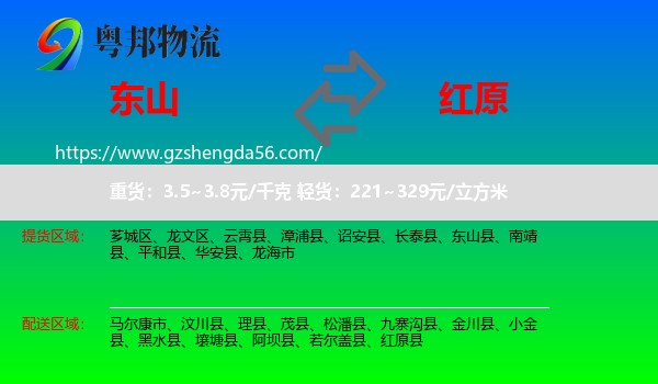 东山县到红原县物流专线