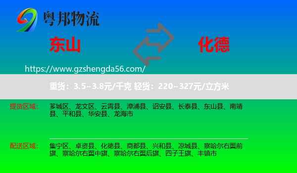东山县到化德县物流专线