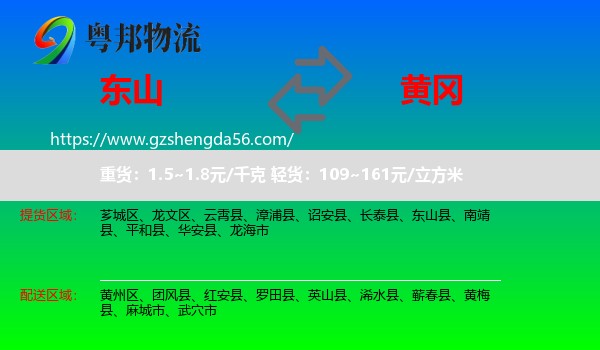 东山县到黄冈物流专线