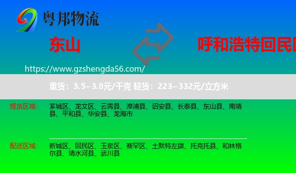 东山县到回民区物流专线