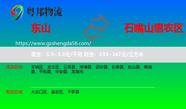东山县到惠农区物流专线