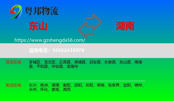 东山县到湖南物流专线