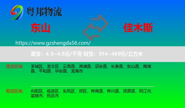 东山县到佳木斯物流专线