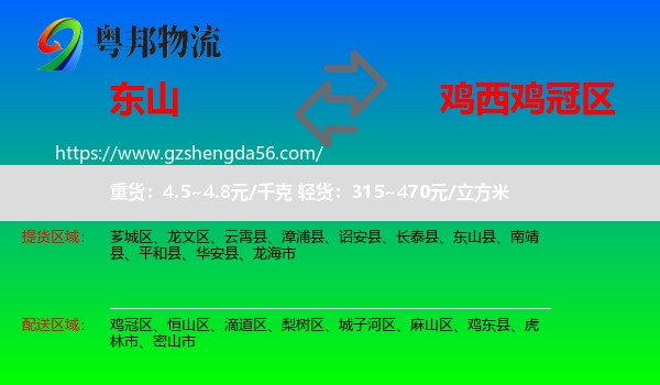 东山县到鸡冠区物流专线