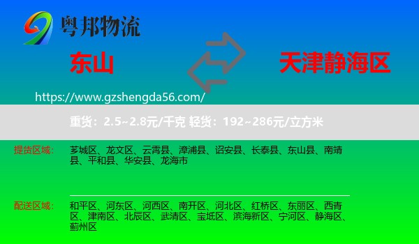 东山县到静海区物流专线