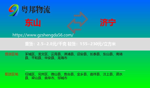 东山县到济宁物流专线