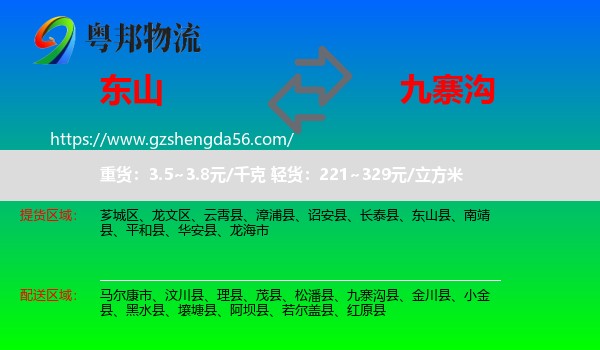 东山县到九寨沟县物流专线