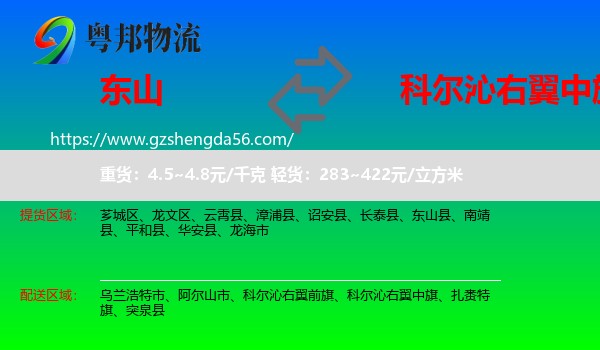 东山县到科尔沁右翼中旗物流专线