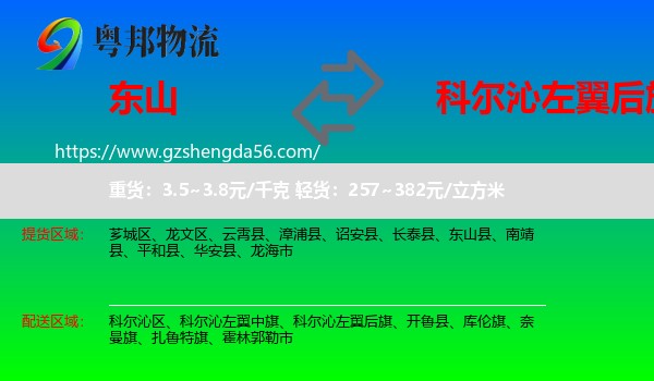 东山县到科尔沁左翼后旗物流专线