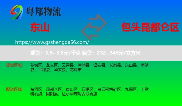 东山县到昆都仑区物流专线