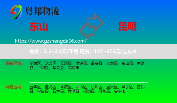 东山县到昆明专线