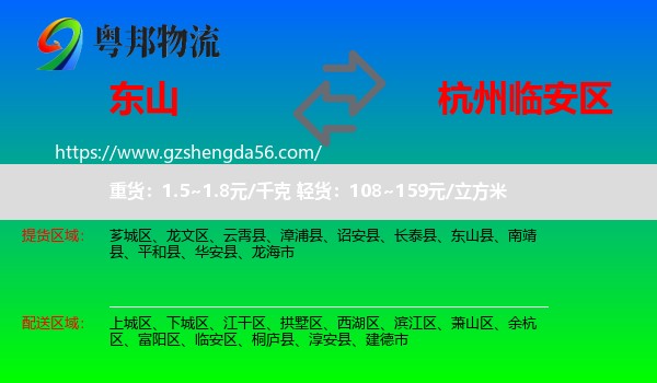 东山县到临安区物流专线