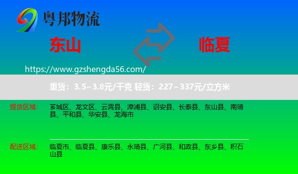 东山县到临夏物流专线