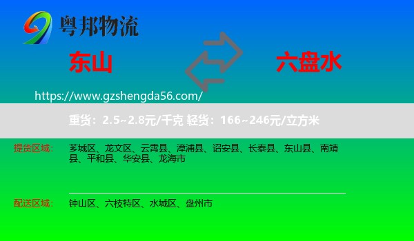 东山县到六盘水物流专线