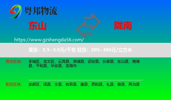 东山县到陇南物流专线
