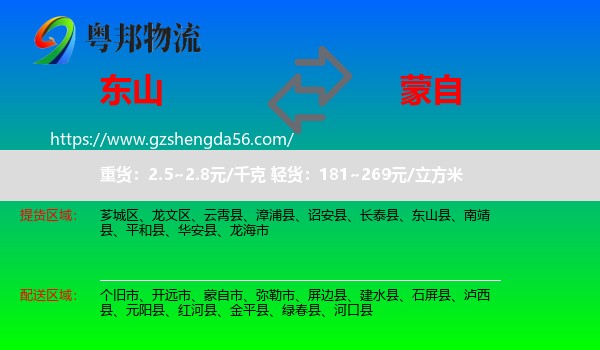 东山县到蒙自市物流专线