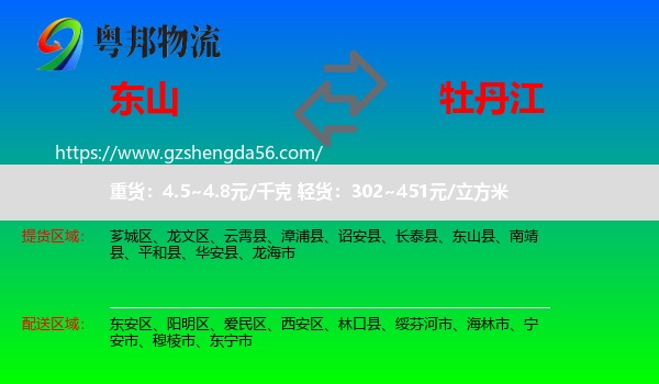 东山县到牡丹江物流专线