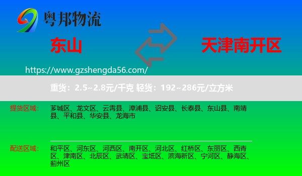 东山县到南开区物流专线