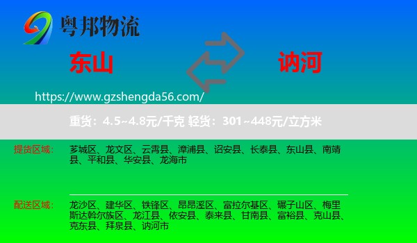 东山县到讷河市物流专线