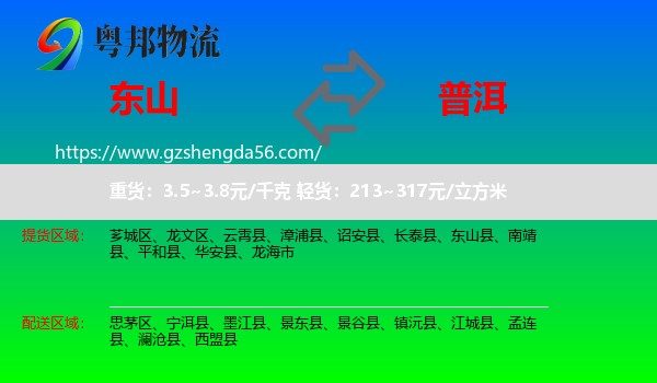 东山县到普洱物流专线