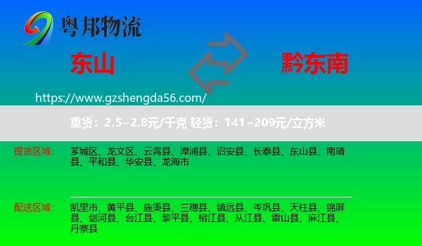 东山县到黔东南物流专线