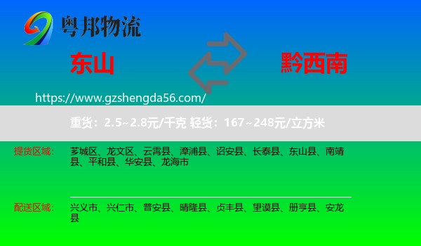 东山县到黔西南物流专线