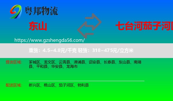 东山县到茄子河区物流专线