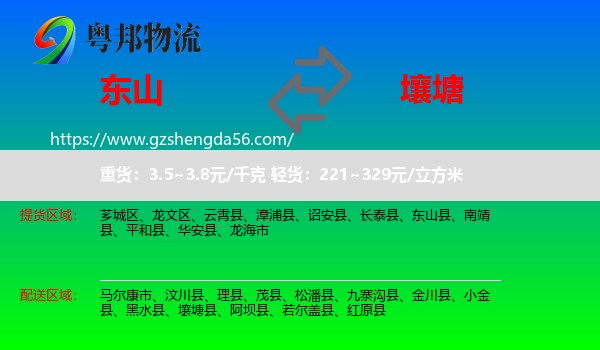 东山县到壤塘县物流专线