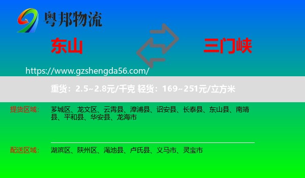 东山县到三门峡物流专线