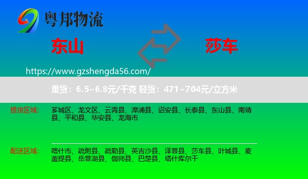 东山县到莎车县物流专线