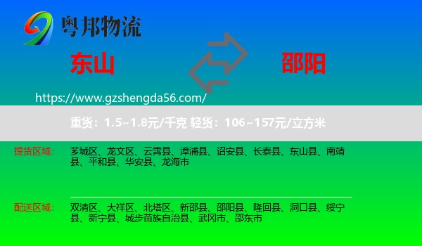 东山县到邵阳物流专线