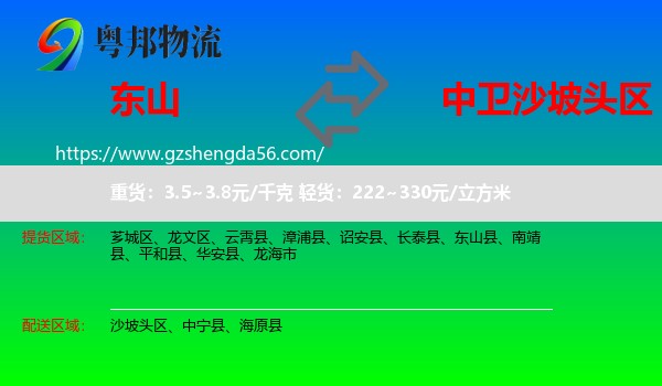东山县到沙坡头区物流专线