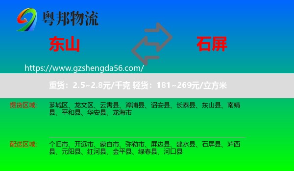 东山县到石屏县物流专线
