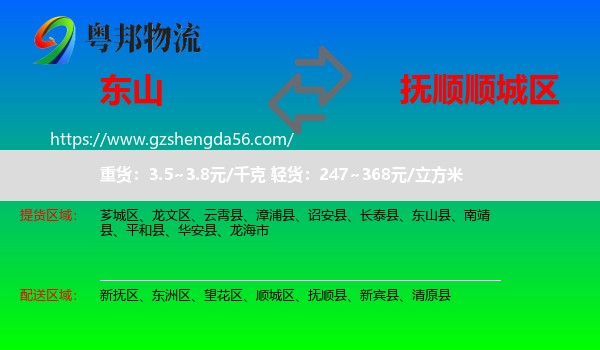 东山县到顺城区物流专线