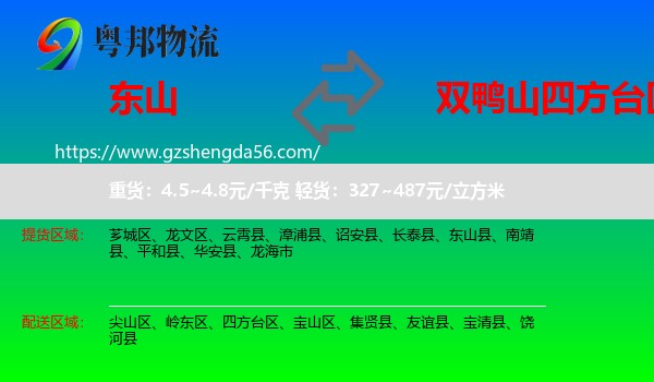 东山县到四方台区物流专线