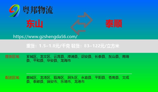 东山县到泰顺县物流专线