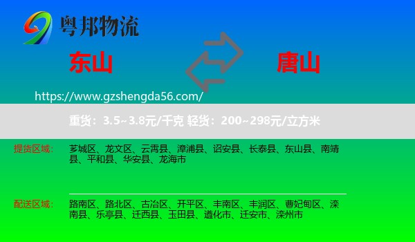 东山县到唐山物流专线