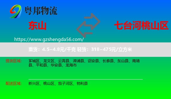 东山县到桃山区物流专线