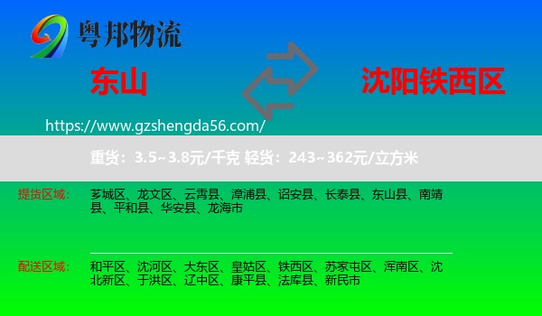 东山县到铁西区物流专线