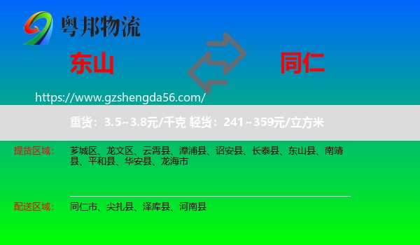 东山县到同仁市物流专线
