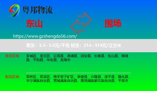 东山县到围场满族蒙古族自治县物流专线