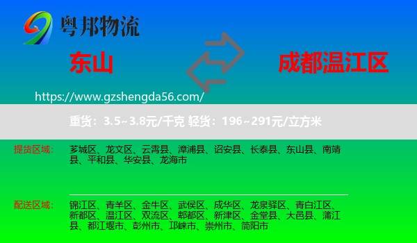 东山县到温江区物流专线