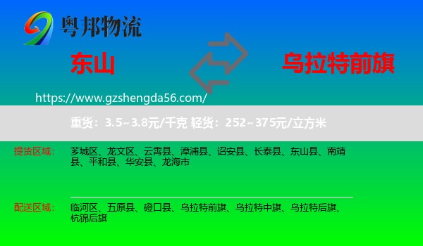 东山县到乌拉特前旗物流专线