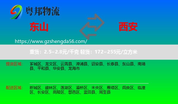 东山县到西安专线