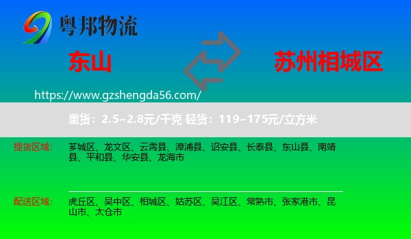 东山县到相城区物流专线
